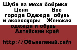 Шуба из меха бобрика  › Цена ­ 15 000 - Все города Одежда, обувь и аксессуары » Женская одежда и обувь   . Алтайский край